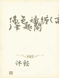 佛色娇缠(高干)笔趣阁