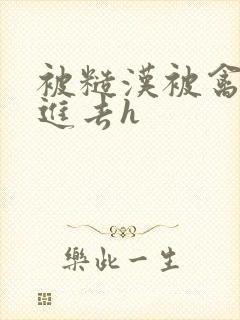 被糙汉被禽哭尿进去h