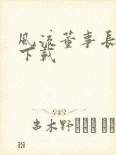 风流董事长全文下载封面