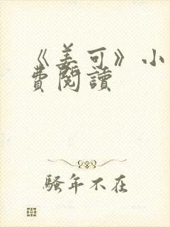 《姜可》小说免费阅读