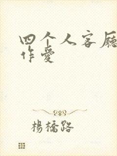 四个人客厅交换作爱