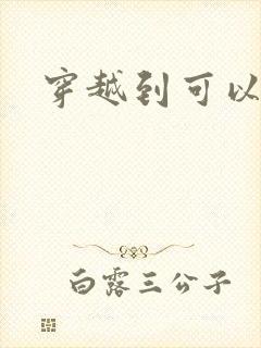 穿越到可以随便