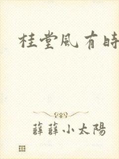 桂堂风有时
