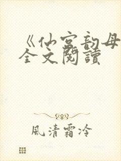 《仙宫韵母录》全文阅读