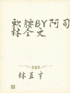 软腰BY阿司匹林全文