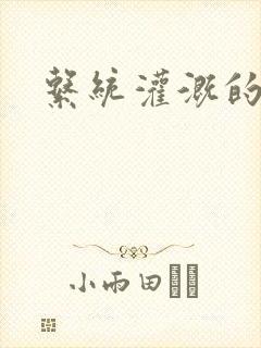 系统灌溉的日常