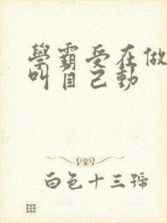 学霸受在做作业叫自己动