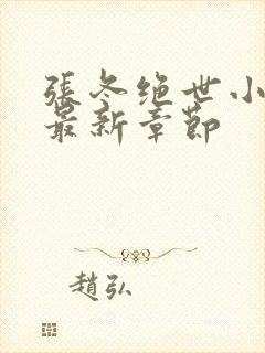 张冬绝世小仙医最新章节