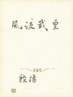 风流武皇