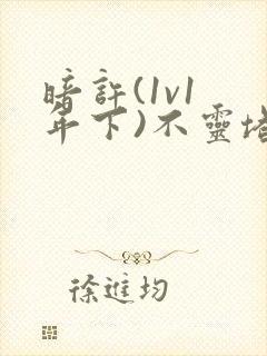 暗许(1v1 年下)不灵塔