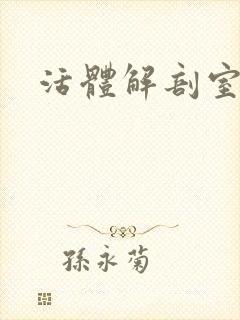 活体解剖室小说