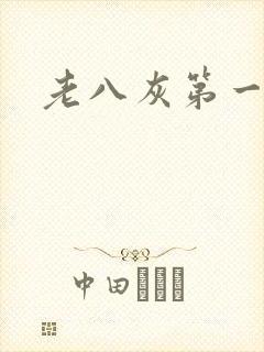 老八灰第一回