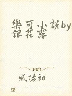 乐可小说by金银花露