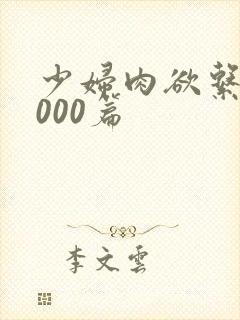 少妇肉欲系列1000篇封面