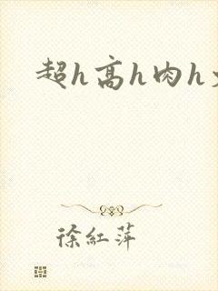超h高h肉h文