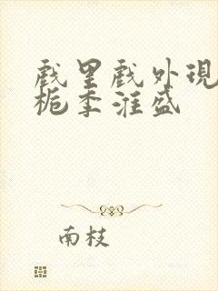 戏里戏外现场林栀季淮盛