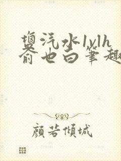 盐汽水1vlh俞也白笔趣阁封面