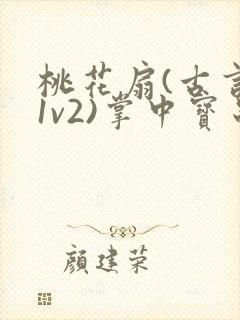 桃花扇(古言,1v2)掌中宝串串香封面