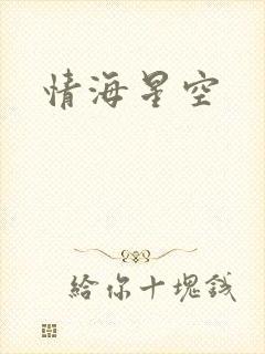 情海星空封面