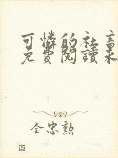 可怜的社畜小说免费阅读未删减版