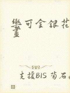 乐可金银花露漫画封面