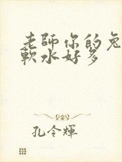 老师你的兔子好软水好多封面