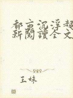 都市沉浮超前更新阅读全文