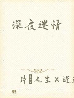 深夜迷情