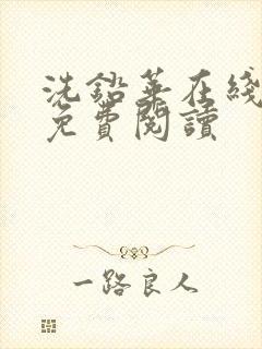 洗铅华在线全文免费阅读