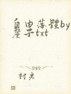 自由落体by车厘子txt