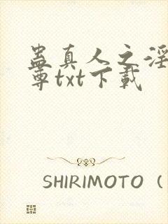 蛊真人之淫邪魔尊txt下载