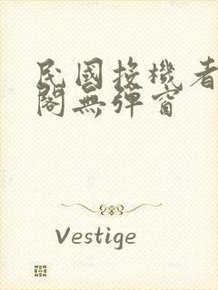 民国投机者笔趣阁无弹窗