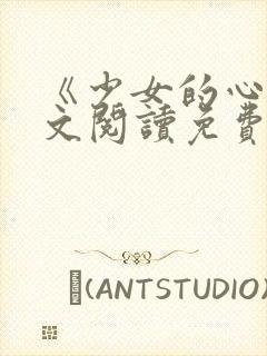 《少女的心》原文阅读免费