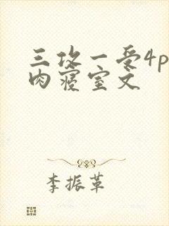 三攻一受4p巨肉寝室文