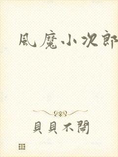 风魔小次郎