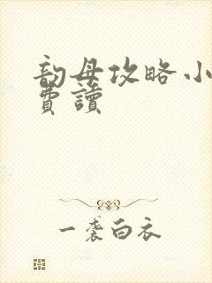 韵母攻略小说免费读封面