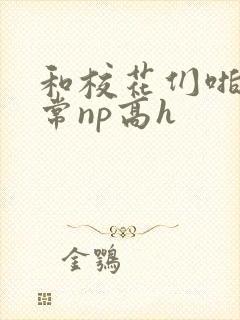 和校花们啪啪日常np高h