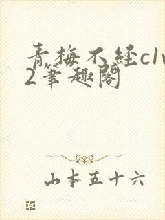 青梅不经c1v2笔趣阁