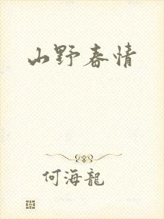 山野春情