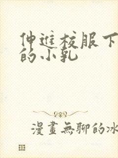 伸进校服下白嫩的小乳封面