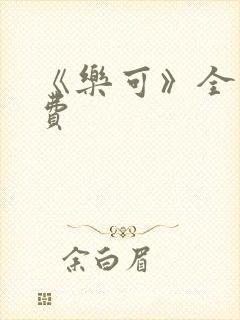 《乐可》全文免费