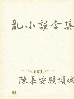 乱小说合集