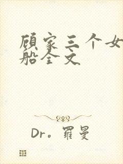 顾家三个女儿小船全文