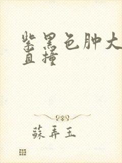 紫黑色肿大横冲直撞