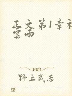 正文第1章初尝云雨