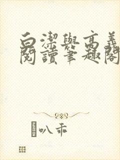 白洁与高义全文阅读笔趣阁