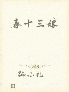 春十三娘