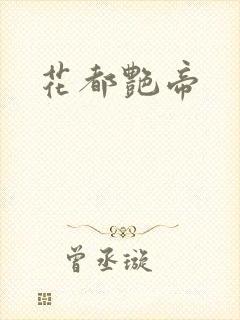 花都艳帝封面