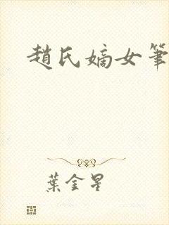 赵氏嫡女笔趣阁