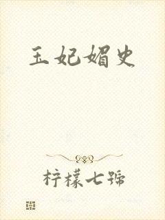 玉妃媚史封面